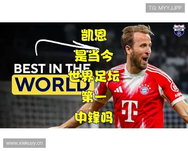 凯恩是否世界第一中锋：终结效率与战术价值分析