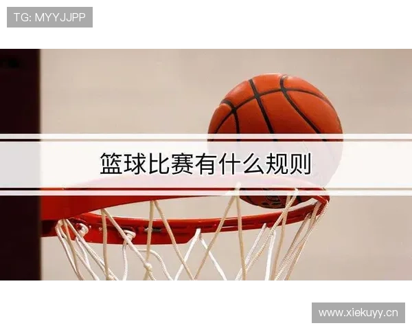 篮球比赛中球员犯规离场规则的具体判定标准与依据是什么