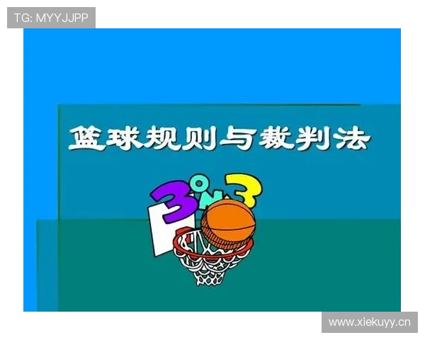 篮球规则中身体接触判罚的具体界定标准与裁判执行依据解析