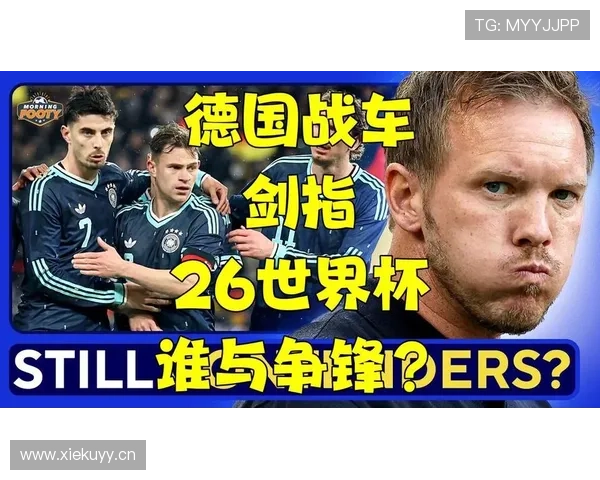 2026世界杯德国战车阵容预测:谁将扛起日耳曼军团复兴大旗 2026世界杯德国战车阵容预测:谁将扛起日耳曼军团复兴大旗