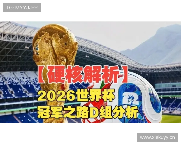 奥地利冲击2026世界杯之路解析 小组赛突围前景与战术打法前瞻 奥地利冲击2026世界杯之路解析 小组赛突围前景与战术打法前瞻